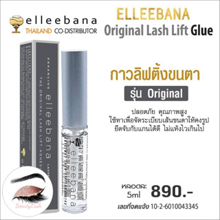 กาวลิฟติ้งขนตา Elleebana / Elleebana Lash Lifting Adhesive