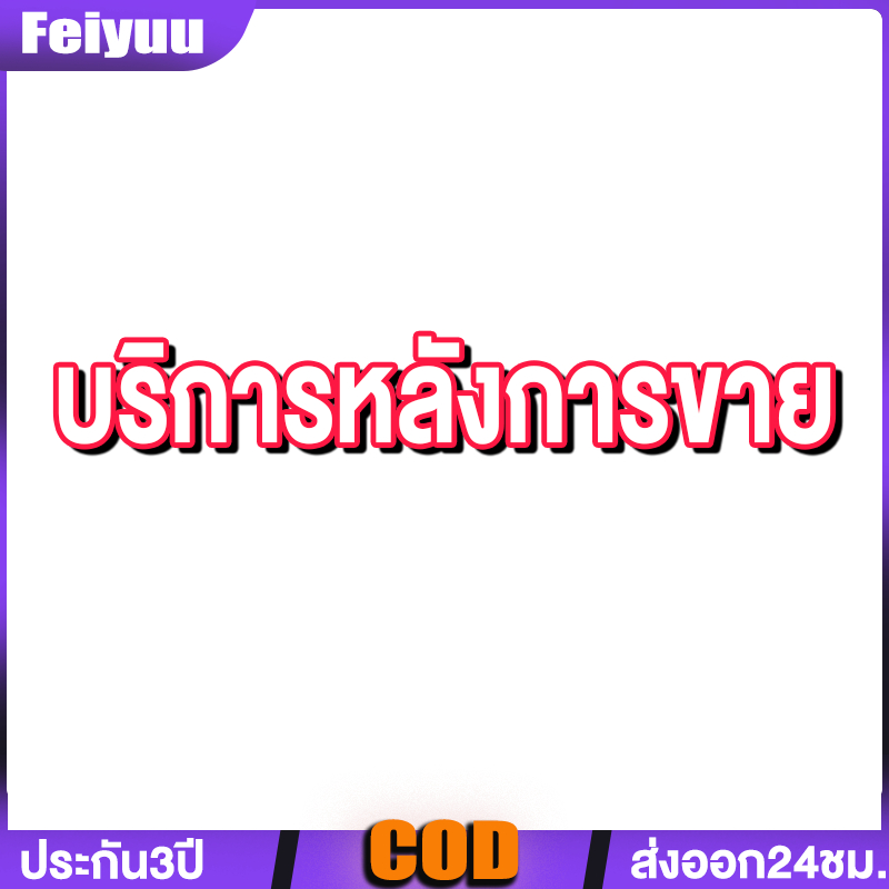 ลิงก์หลังการขาย แก้ไขปัญหาออเดอร์หลังได้รับสินค้า