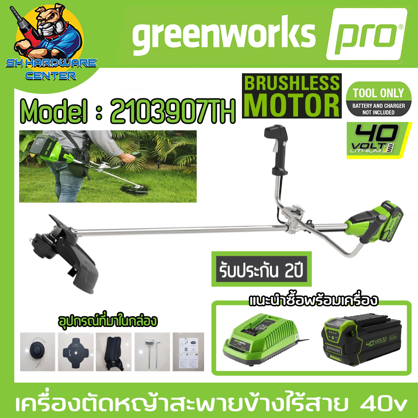 เครื่องตัดหญ้าสะพายข้างไร้สาย 40v Brushless Moter ยี่ห้อ GREENWORK รุ่น 2103907TH (รับประกัน 1ปี)