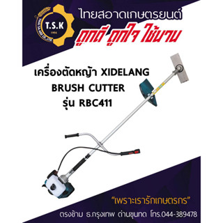 เครื่องตัดหญ้า RBC411 Xidenglang+ก้าน / เครื่องตัดหญ้า RAIJIN 2 จังหวะ รุ่น RBC411-R3