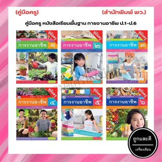 คู่มือครู หนังสือเรียนพื้นฐาน การงานอาชีพ ป.1-ป.6 (พว.)