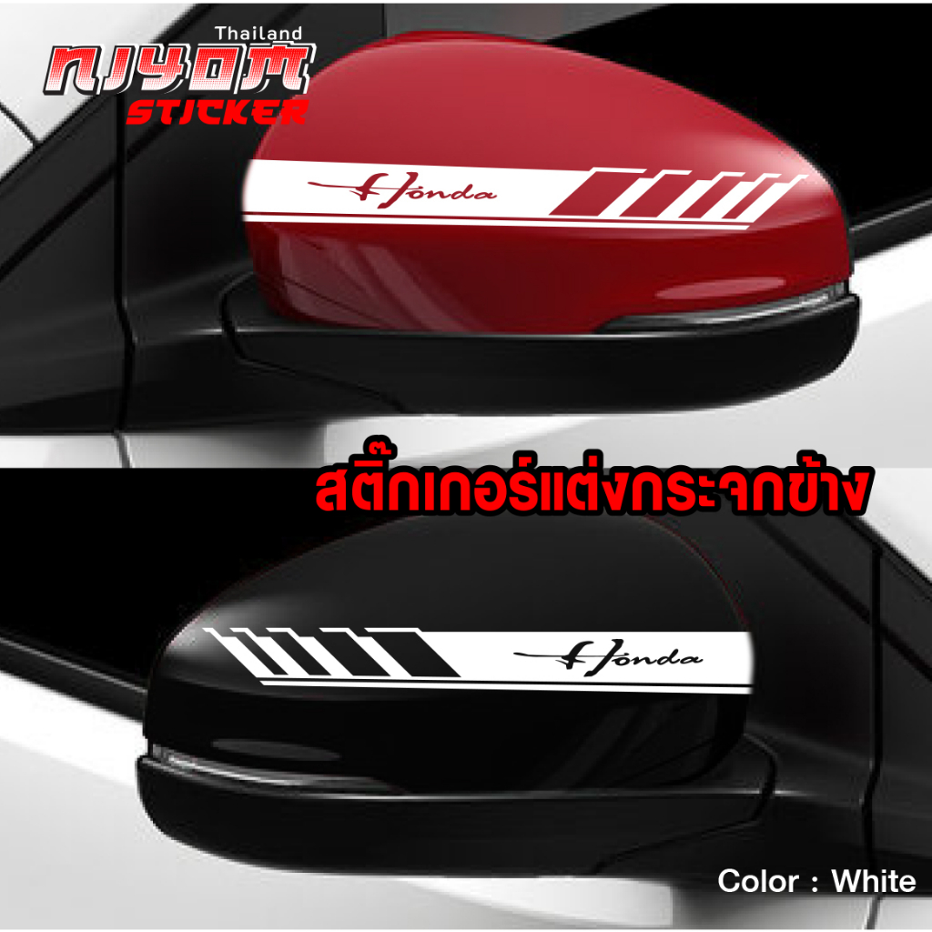 สติ๊กเกอร์ติดรถฮอนด้า สติ๊กเกอร์ติดกระจกมองข้าง HONDA อุปกรณ์แต่งรถ รถแต่ง รถซิ่ง Car Stickers