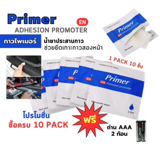 Primer adhesion promoter กาวไพเมอร์น้ำยาประสานกาว ช่วยยึดติดกับกาวสองหน้า 10 PACK  แถม ถ่าน2ก้อน ถูก!!!