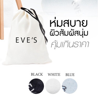 Eve ‘s ผ้าห่ม สินค้าลิมิเตด มีจำนวนจำกัด อีฟ