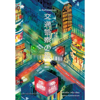 หนังสือ ณ คืนตำรวจจราจร ผู้แต่ง: ฮิงาชิโนะ เคโงะ สำนักพิมพ์ ไดฟุกุ นิยายแปล วรรณกรรมญี่ปุ่น สืบสวนสอบสวน