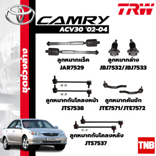 TRW ช่วงล่าง ลูกหมากต่างๆ TOYOTA CAMRY ACV30 02-04 (ราคาต่อตัว) ลูกหมากแร็ค ลูกหมากคันชัก ลูกหมากกันโคลง ลูกหมากปีกนก