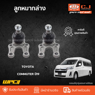 333 ลูกหมากล่าง TOYOTA COMMUTER ปี19 คอมมูเตอร์ *