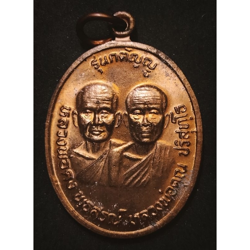 เหรียญกตัญญู หลวงพ่อคง หลวงพ่อคูณ วัดบ้านไร่ นครราชสีมา ปี2536 เนื้อทองแดงผิวไฟ