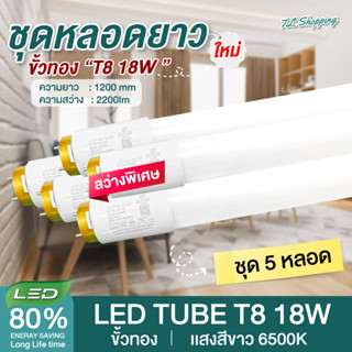 ชุด 5 หลอด หลอดไฟ LED T8 18W 120cm รุ่นสว่างพิเศษ 2200lm แสงสีขาวDaylight6500K Thailand Lighting led