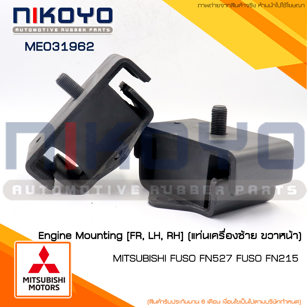 ยางแท่นเครื่องหน้าซ้าย ขวา (LH,RH) MITSUBISHI FUSO FN527 FUSO FN215 รหัส ME031962 NIKOYO