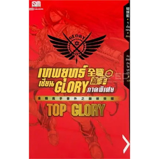 หนังสือเทพยุทธ์เซียน GLORY ภ.พิเศษ TOP GLORY (ก