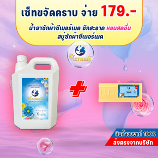 น้ำยาซักผ้าซีเมอร์เมด 4500 มล และ สบู่ซักผ้าเมอร์เมด 1 ก้อน 279 บาท สูตรซักสะอาด