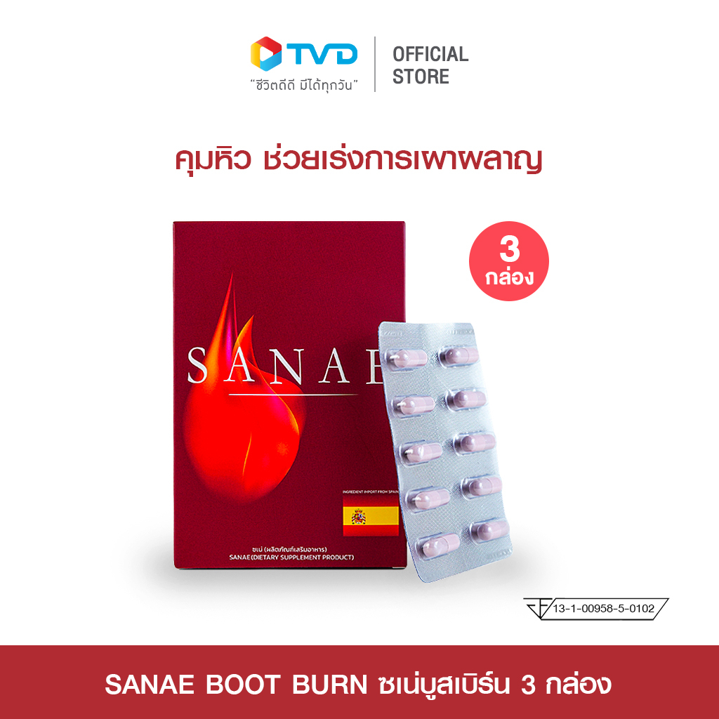 Sanae Boot Burn บูสเบิร์น ควบคุมหุ่น สารสกัดจากธรรมชาตินำเข้าจากสเปน   3 กล่อง โดย TV Direct