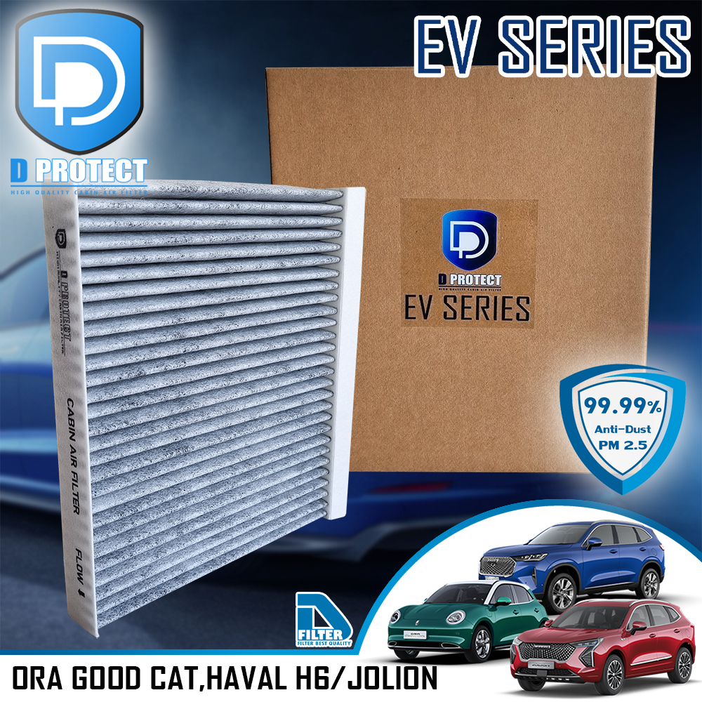 กรองแอร์ Ora Good Cat, Haval H6, Haval Jolion คาร์บอน (D Protect Filter EV Series) By D Filter DB072-CARBON