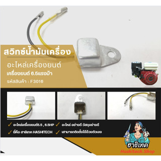 F3-16 เซนเซอร์แจ้งเตือนสําหรับ เครื่องยนต์เบนซินHondaGx160 Gx200 Gx240 Gx270 Gx340 Gx390 168 F / 188 F อะไหล่เครื่องยนต์