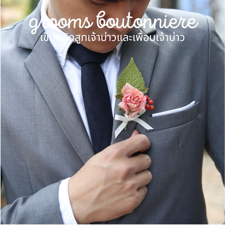 POSIE Grooms Boutonniere โพซี่ เข็มกลัดสูทเจ้าบ่าว และเพื่อนเจ้าบ่าว