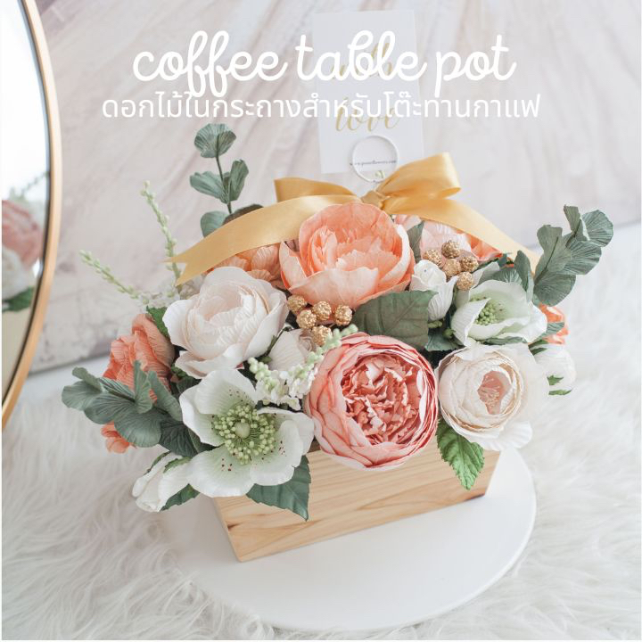 POSIE Flower in Coffee Pot โพซี่ ดอกไม้จัดสำเร็จในกระถางไม้ สำหรับโต๊ะกาแฟ มีกลิ่นหอม พร้อมส่ง