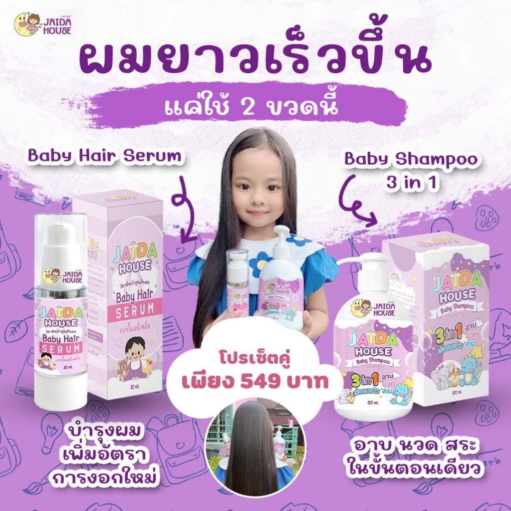 เซ็ทคู่หูเร่งผมยาว แชมพู&เซรั่ม สมุนไพรออแกนิค สำหรับเด็ก Jaida House