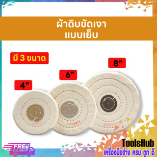 ผ้าดิบขัดเงา แบบเย็บ ขนาด 4", 6",8 "