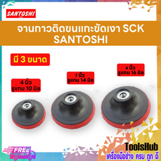 SANTOSHI จานกาวตีนตุ๊กแก ใช้ติดกับแผ่นกระดาษทราย,ขนแกะ ขนาด 4", 7" อย่างหนา (M10, M14, M16)