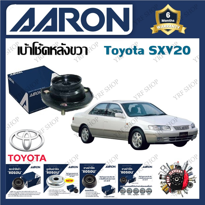 AARON เบ้าโช้ครถยนต์ เบ้าโช้คหน้า เบ้าโช้คหลัง Toyota SXV20 รับประกัน 6 เดือน (1ชิ้น)
