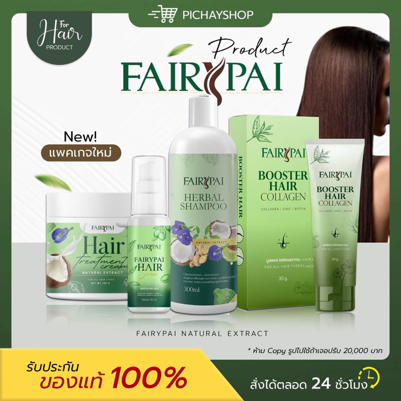 (พร้อมส่ง + ส่งฟรี) 💚 แฟรี่ปาย Fairypai เคราตินเข้มข้น เซรั่ม แชมพู ทรีทเม้นท์ บำรุงผม เร่งผมยาว ลดผมเสีย ผมมีน้ำหนัก
