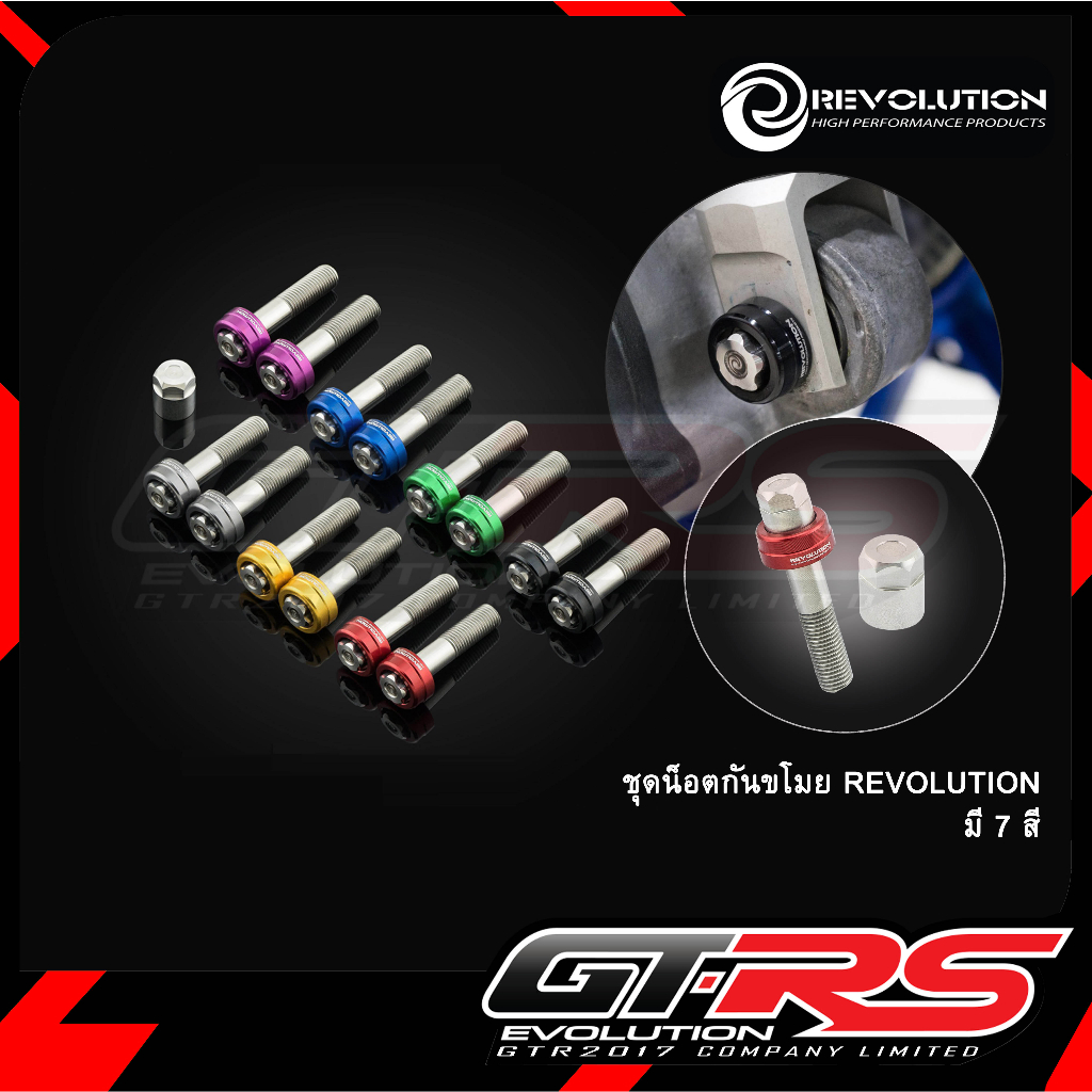 ชุดน็อตกันขโมย REVOLUTION (M10x1.25)ยาว 45mm Forza300-350 / ADV 350/X-MAX 300  ยึดโช้คหลังหูบน