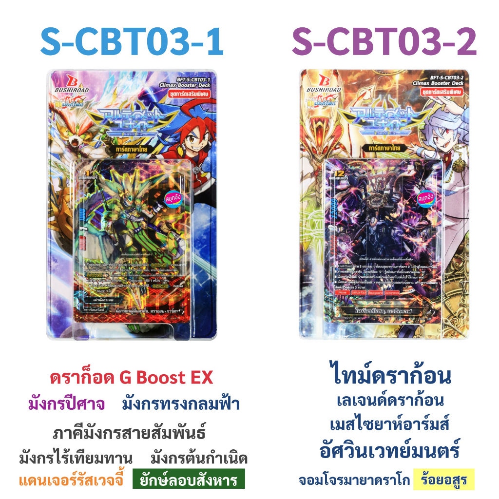 บัดดี้ไฟท์ S-CBT03-1 , S-CBT03-2 ชุดเสริมชุดสุดท้ายของภาคชิน 7 เวิลด์