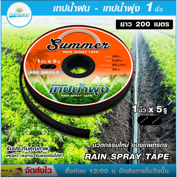 เทปน้ำพุ่ง ยี่ห่อ Summer 1 นิ้ว 5รู