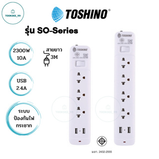 Toshino รางปลั๊กไฟ ปลั๊กไฟ ปลั๊กพ่วง รุ่น SO series มี 3/4 ช่อง 1 สวิตซ์ 2 USB สายไฟยาว 3 เมตร