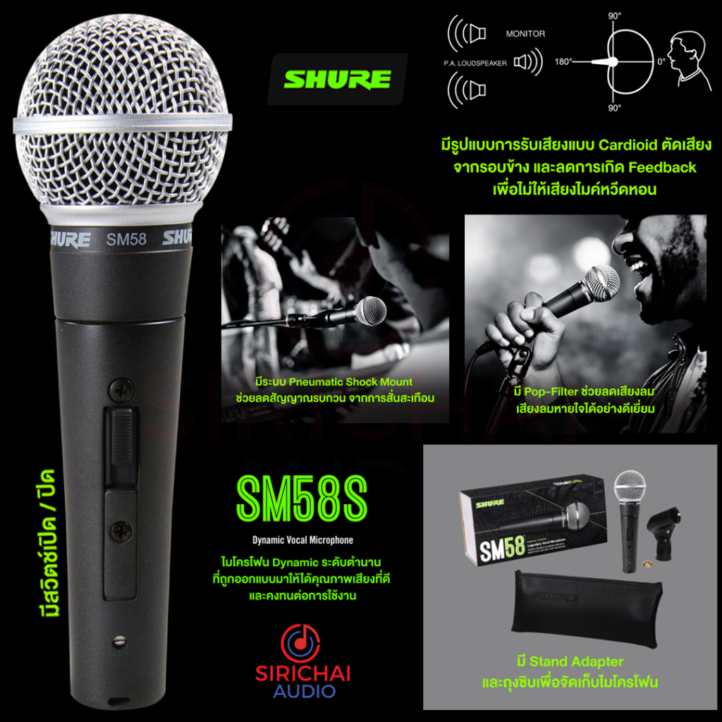 ไมโครโฟน SHURE มีสวิทช์ SM58S
