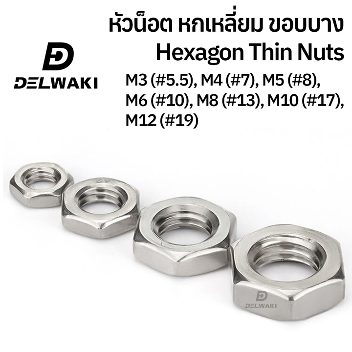 หัวน็อต ขอบบาง สแตนเลส 304 เกลียวมิล M4 M5 M6 M8 M10 M12 M14 M16 M18 M20 ตัวเมีย ตัวบาง Thin Hexagon Nut Stainless Steel