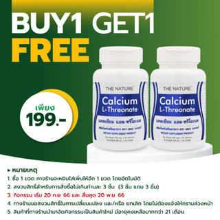 [ซื้อ 1 แถม 1] แคลเซียม แอลทรีโอเนต Calcium L-Threonate THE NATURE เดอะเนเจอร์ แอล-ทรีโอเนต แคลเซียม LThreonate