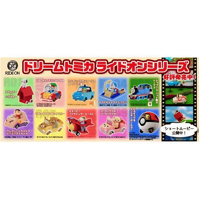 🛺 Dream Tomica Ride on Collection - snoopy kitty minion doraemon Thomas ชินจัง คูมะ โปเกม่อน รถเหล็ก