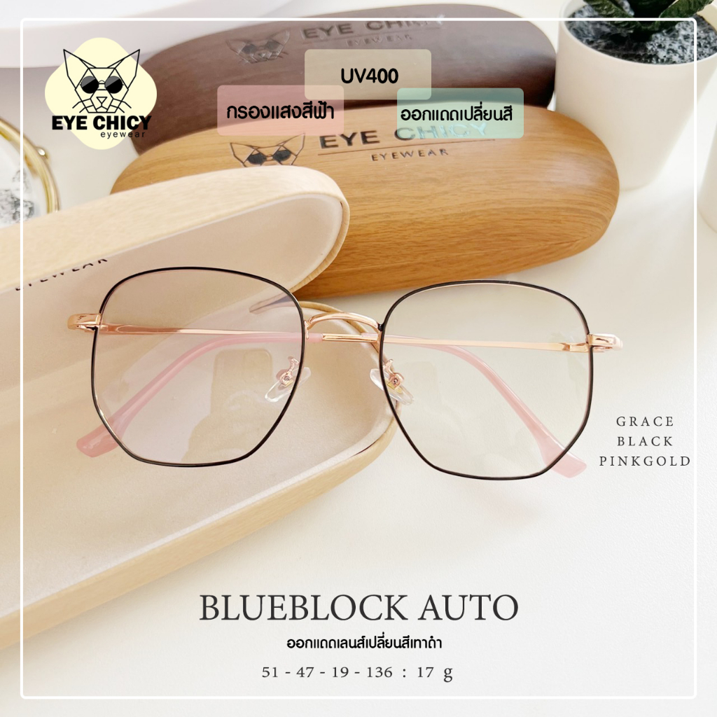 แว่นกรองแสงบลูบล็อก ออโต้แท้ ( BlueBlock + Auto ) กรองแสงสีฟ้า รุ่น 247523 EYECHICY ออกแดดเลนส์เปลี่ยนสี แว่นกรองแสงคอม