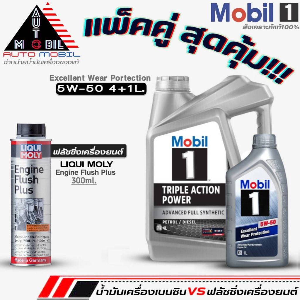โมบิล1 น้ำมันเครื่องเบนซิน Mobil1 5W-50 สังเคราะห์แท้100% ขนาด(4L./4+1L.)+ฟลัชชิ่งLiqui Moly Engine 