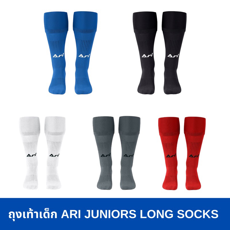 ถุงเท้าฟุตบอลเด็ก ARI JUNIOR LONG SOCKS คลุมเข่า ของแท้ ส่งไวมาก