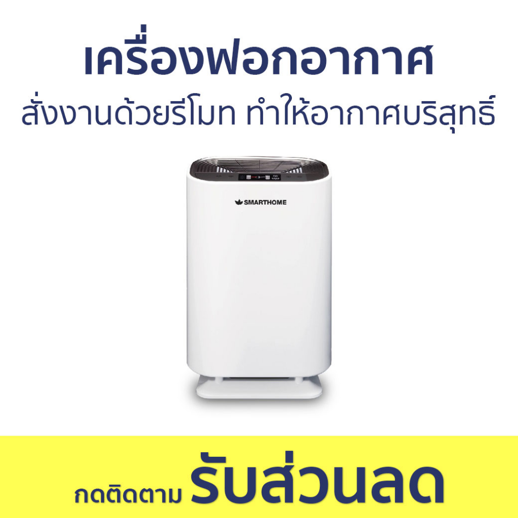 เครื่องฟอกอากาศ Smarthome สั่งงานด้วยรีโมท ทำให้อากาศบริสุทธิ์ AP-180 - ฟอกอากาศ