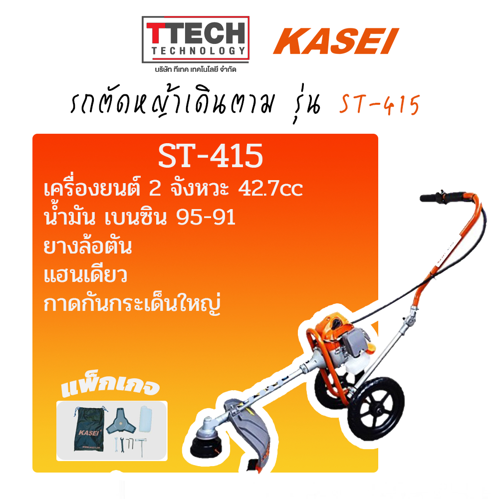 รถตัดหญ้าเดินตาม KASEI  รุ่น ST-415 SKU178010001