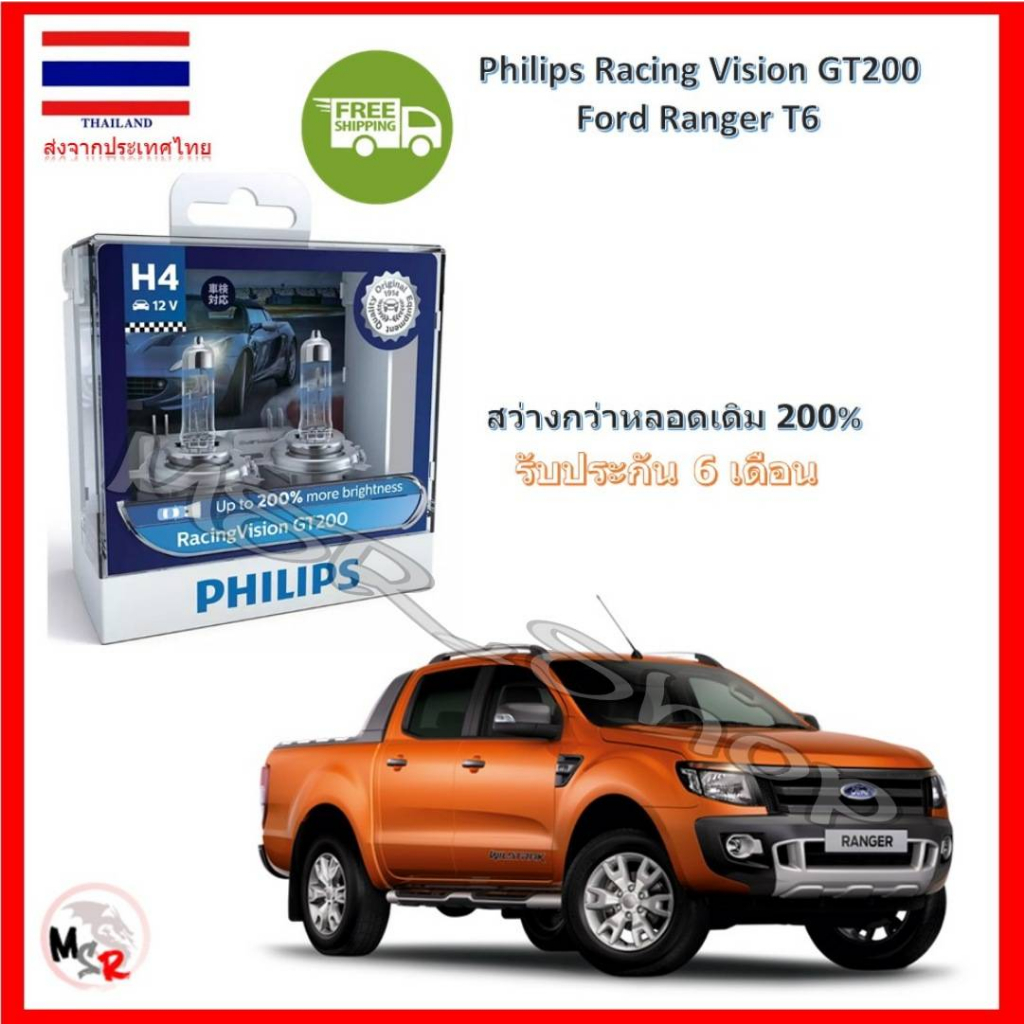 Philips หลอดไฟหน้ารถยนต์ Racing Vision GT200 H4 Ford Ranger T6 สว่างกว่าหลอดเดิม 200% 3600K ส่งฟรี