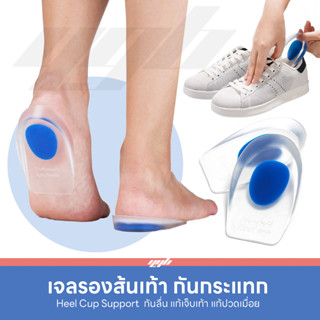 YGB เจลรองส้นเท้า เจลถนอมส้นเท้า เจลรักษารองช้ำ เจ็บส้นเท้า Heel Cup Gel (1คู่)