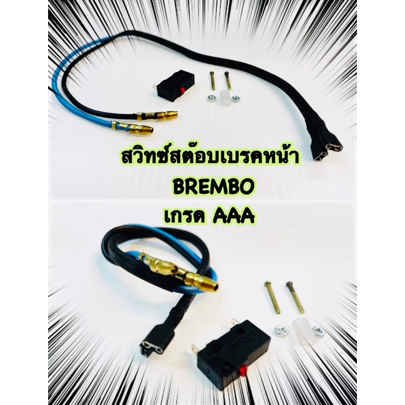 สวิทช์สต็อปเบรค หน้า BREMBO ฐานดำ พร้อมสาย อะไหล่ทดแทน 1 ชิ้น