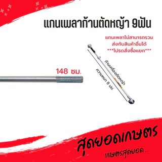 แกนเพลาก้านตัดหญ้า แกนในก้านตัดหญ้า แกนเครื่องตัดหญ้า 9 ฟัน หนา 8มม. ยาว138ซม./143ซม./148ซม./150ซม./153ซม./154ซม./155ซม.