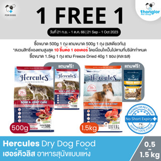 (ฟรี! กระบอกน้ำ วันที่ 21 ก.ย. - 1 ต.ค. 66) Hercules Dry Dog Food - เฮอร์คิวลิส อาหารสุนัขแบบแห้ง (0.5-1.5kg)