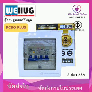 ตู้คอนซูมเมอร์กันดูด RCBO PLUS  2ช่อง 63A ครบชุด พร้อมเมนและลูกย่อย 20a/32a WEHUG