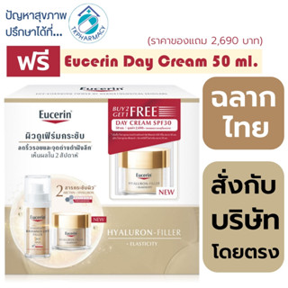 Eucerin Hyaluron Radiance-Lift Filler 3D Serum 30 ml. + Night Cream 50 ml. ฟรี Day Cream 50 ml.