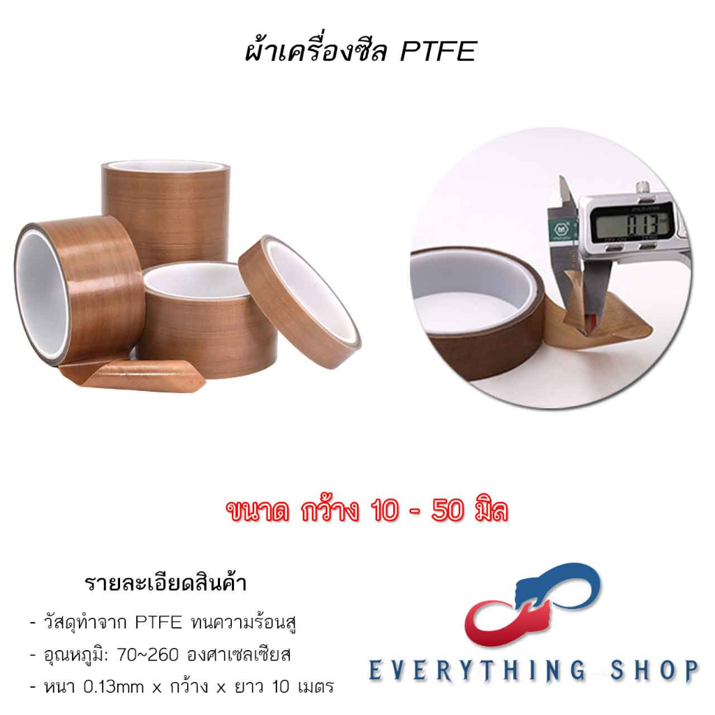 Teflon Tape เทปทนความร้อน เทปเครื่องซีล หนา 0.13 mm. ขนาด 10 - 50 mm. ยาว 10 M