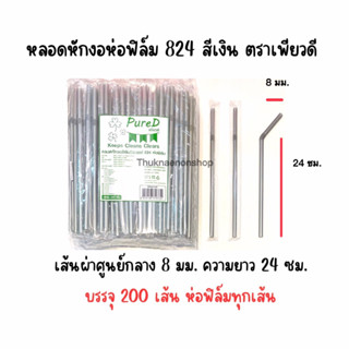 824 หลอดหักงอห่อฟิล์ม สีเงิน หลอดหักงอห่อฟิล์ม ตราเพียวดี PureD