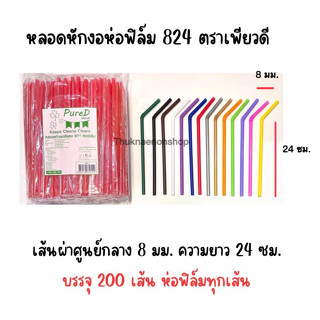 824 หลอดหักงอห่อฟิล์ม หลอดงอห่อฟิล์ม หลอดหักงอ ตราเพียวดี PureD หลอดห่อฟิล์ม หลอดใช้แล้วทิ้ง