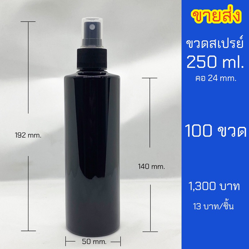 ขวดพร้อมสเปรย์กด 250ml. ราคาส่งชุด 100 ขวด